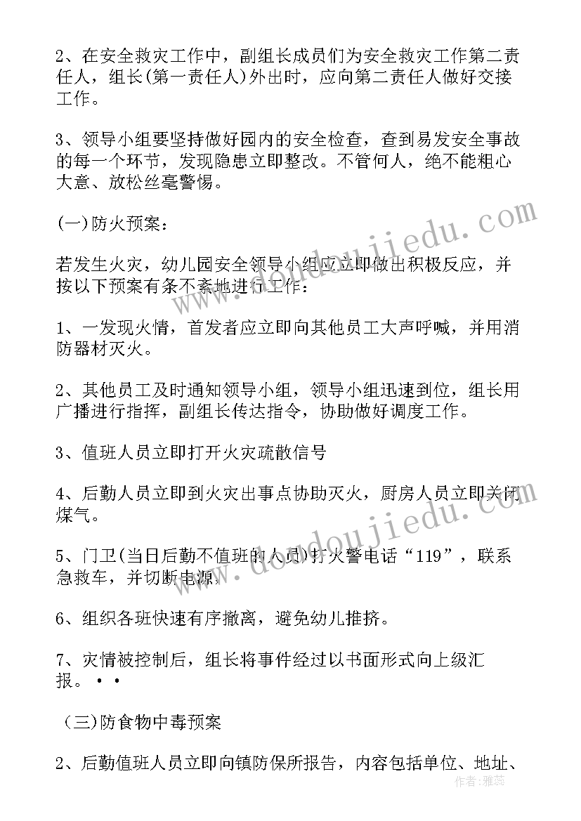 最新幼儿园安全预案的制定 幼儿园安全应急预案(汇总7篇)