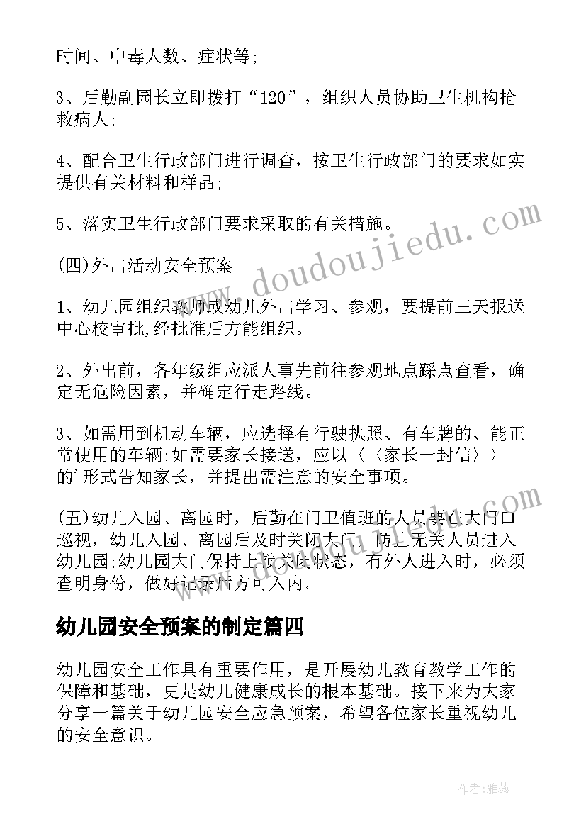 最新幼儿园安全预案的制定 幼儿园安全应急预案(汇总7篇)