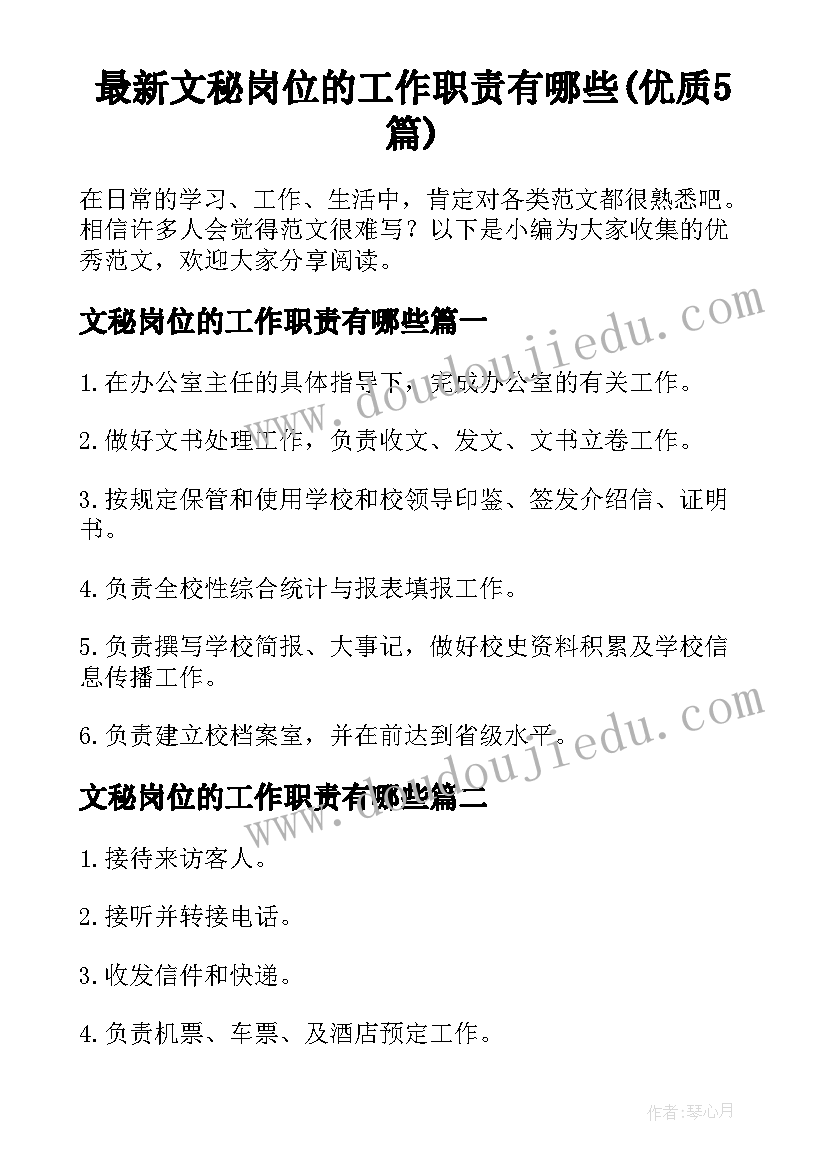 最新文秘岗位的工作职责有哪些(优质5篇)