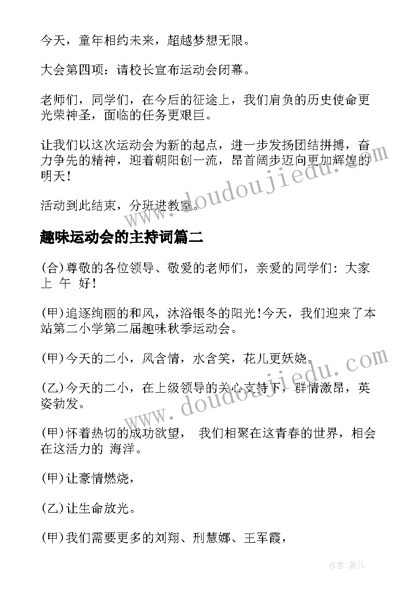 最新趣味运动会的主持词(通用6篇)