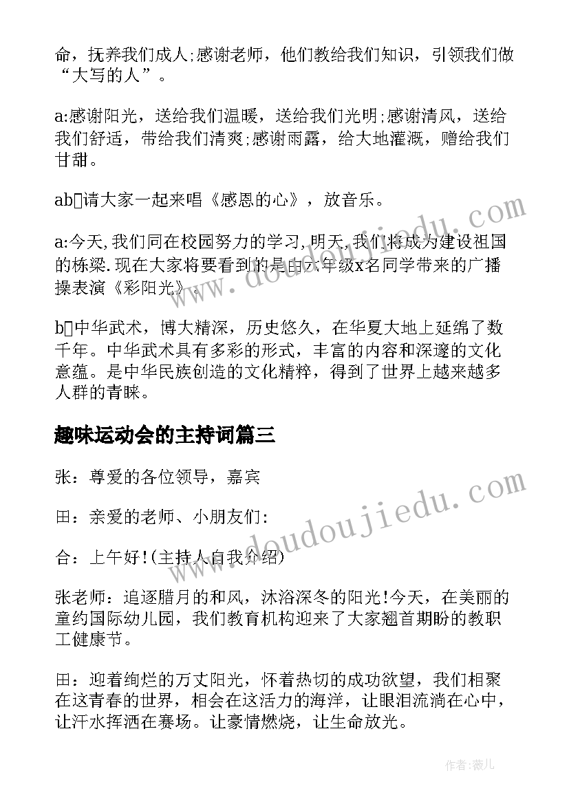 最新趣味运动会的主持词(通用6篇)