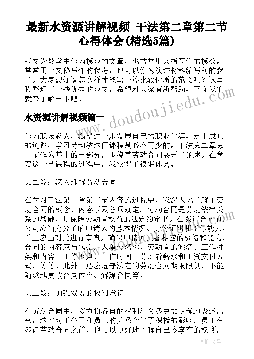 最新水资源讲解视频 干法第二章第二节心得体会(精选5篇)