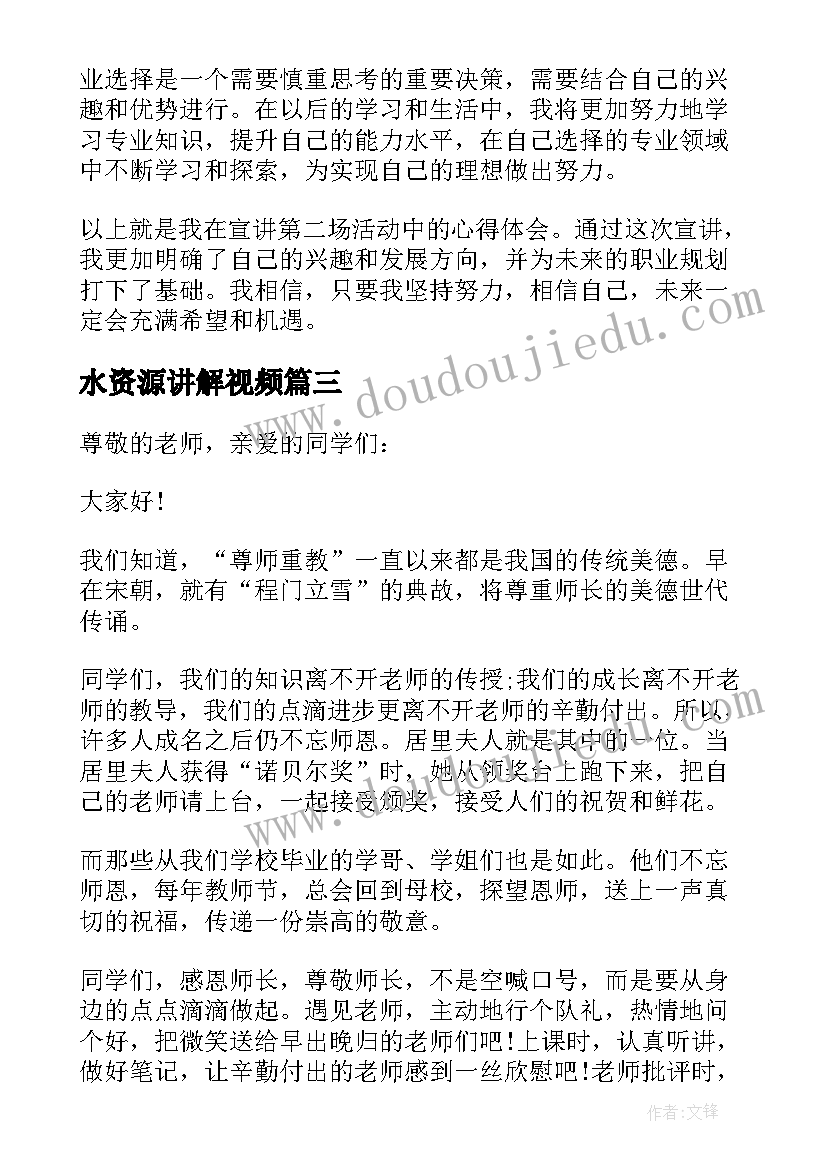 最新水资源讲解视频 干法第二章第二节心得体会(精选5篇)