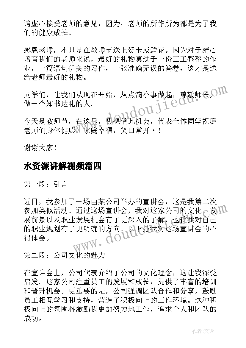 最新水资源讲解视频 干法第二章第二节心得体会(精选5篇)