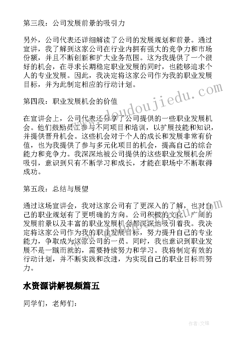 最新水资源讲解视频 干法第二章第二节心得体会(精选5篇)