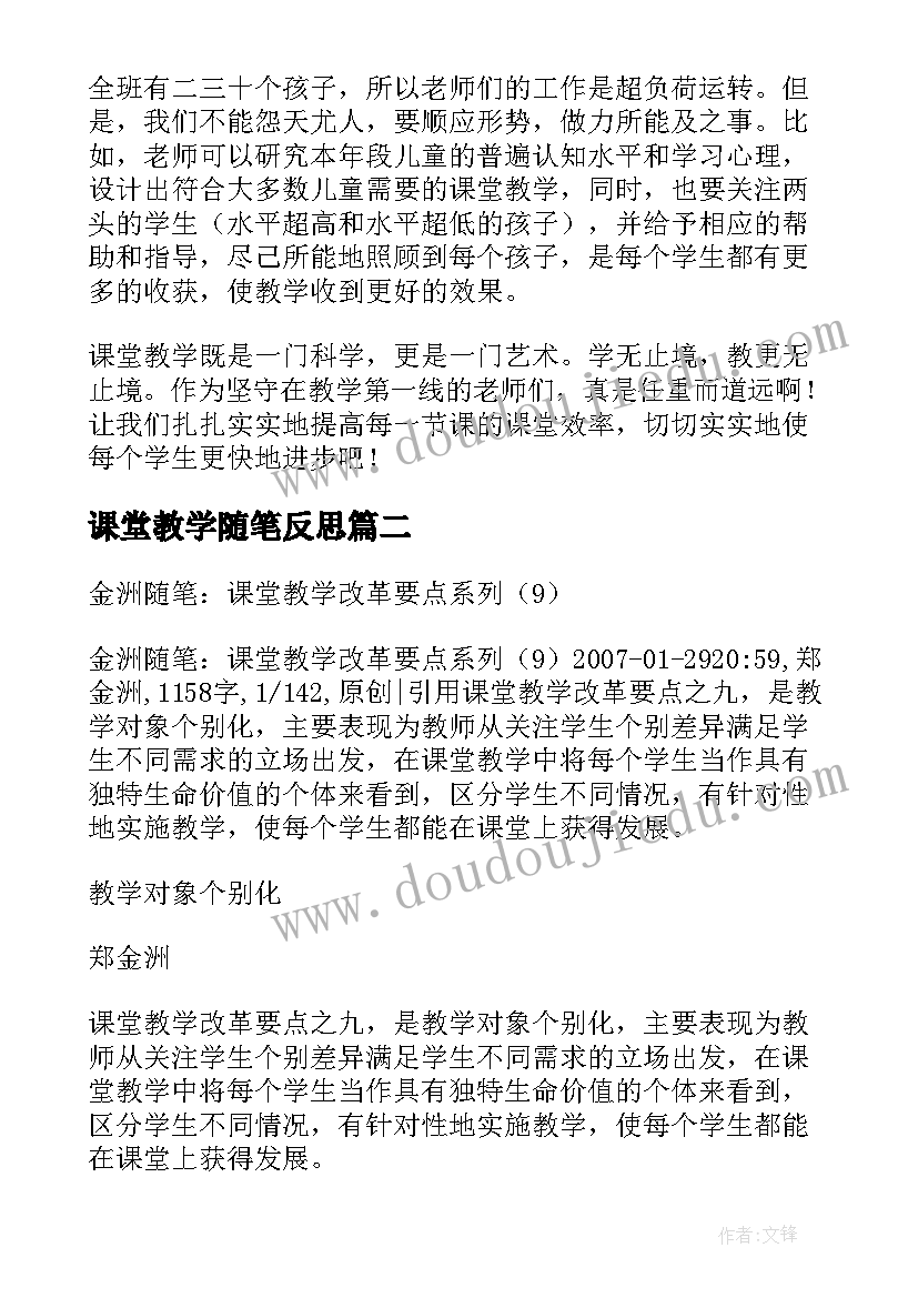 课堂教学随笔反思(通用10篇)