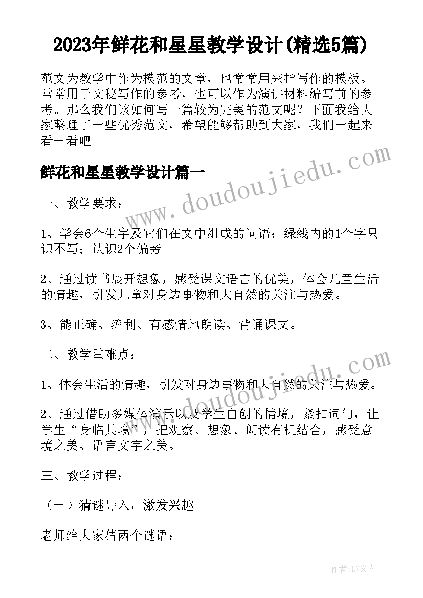 2023年鲜花和星星教学设计(精选5篇)