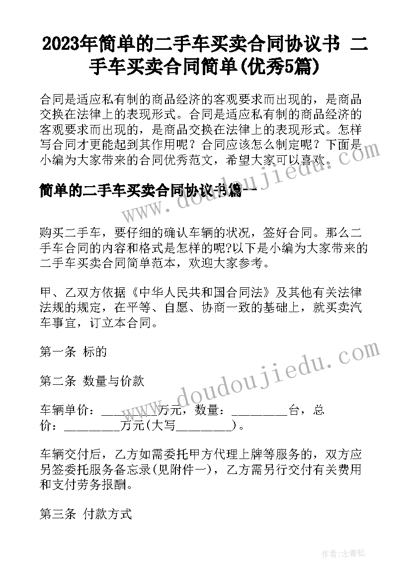 2023年简单的二手车买卖合同协议书 二手车买卖合同简单(优秀5篇)