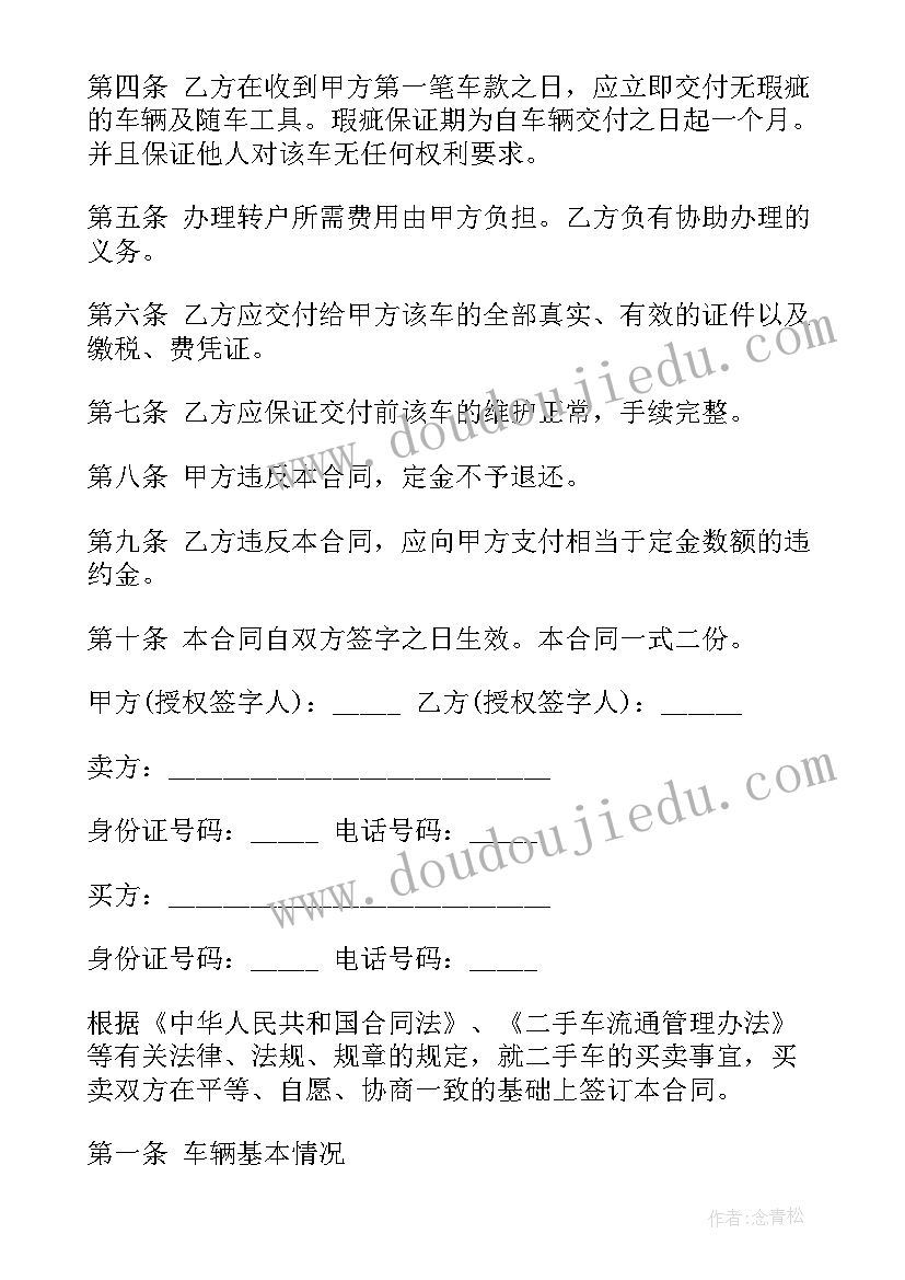 2023年简单的二手车买卖合同协议书 二手车买卖合同简单(优秀5篇)