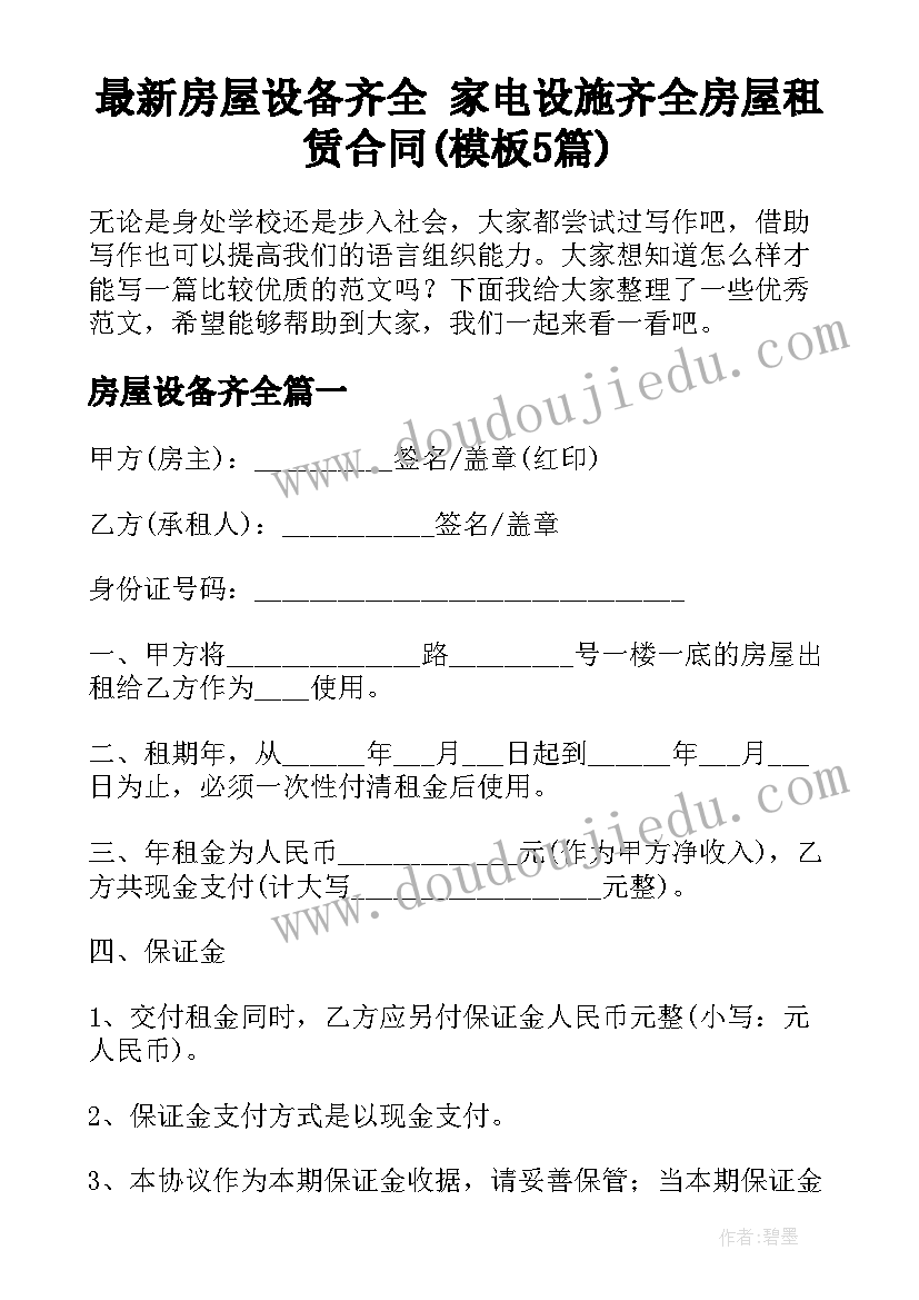 最新房屋设备齐全 家电设施齐全房屋租赁合同(模板5篇)