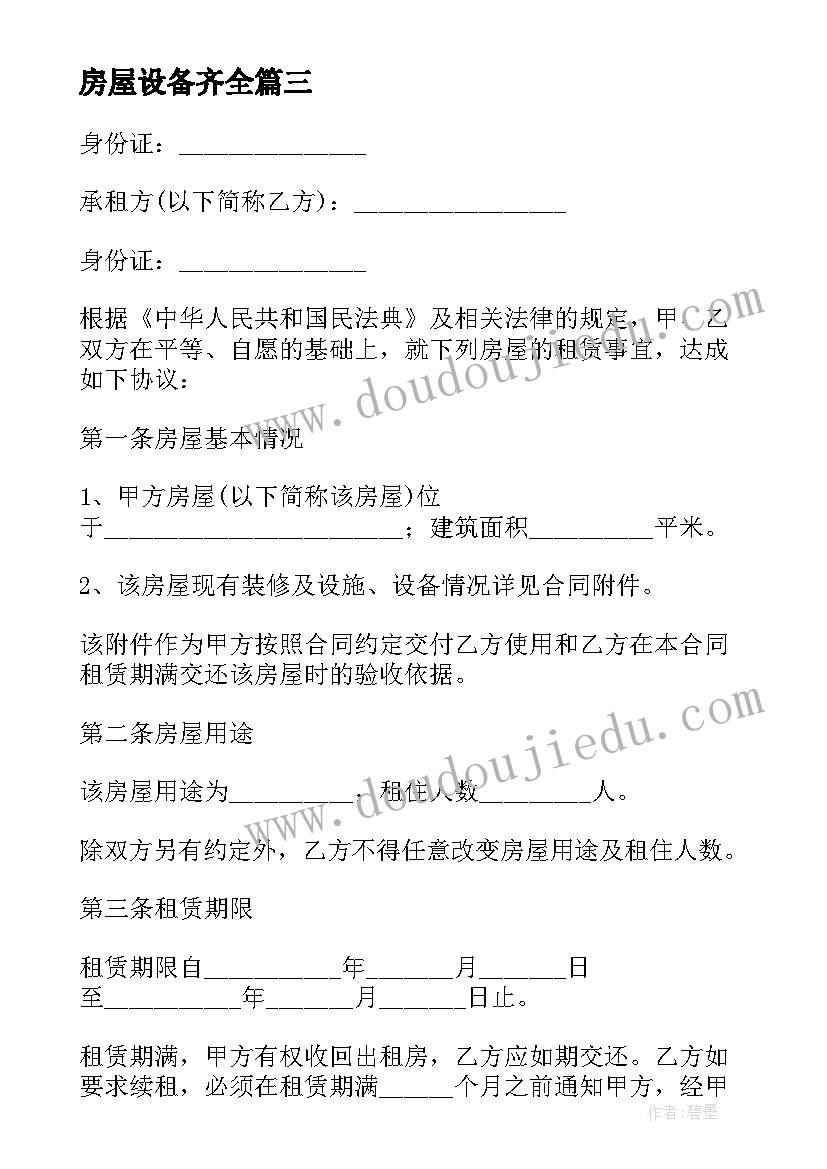 最新房屋设备齐全 家电设施齐全房屋租赁合同(模板5篇)