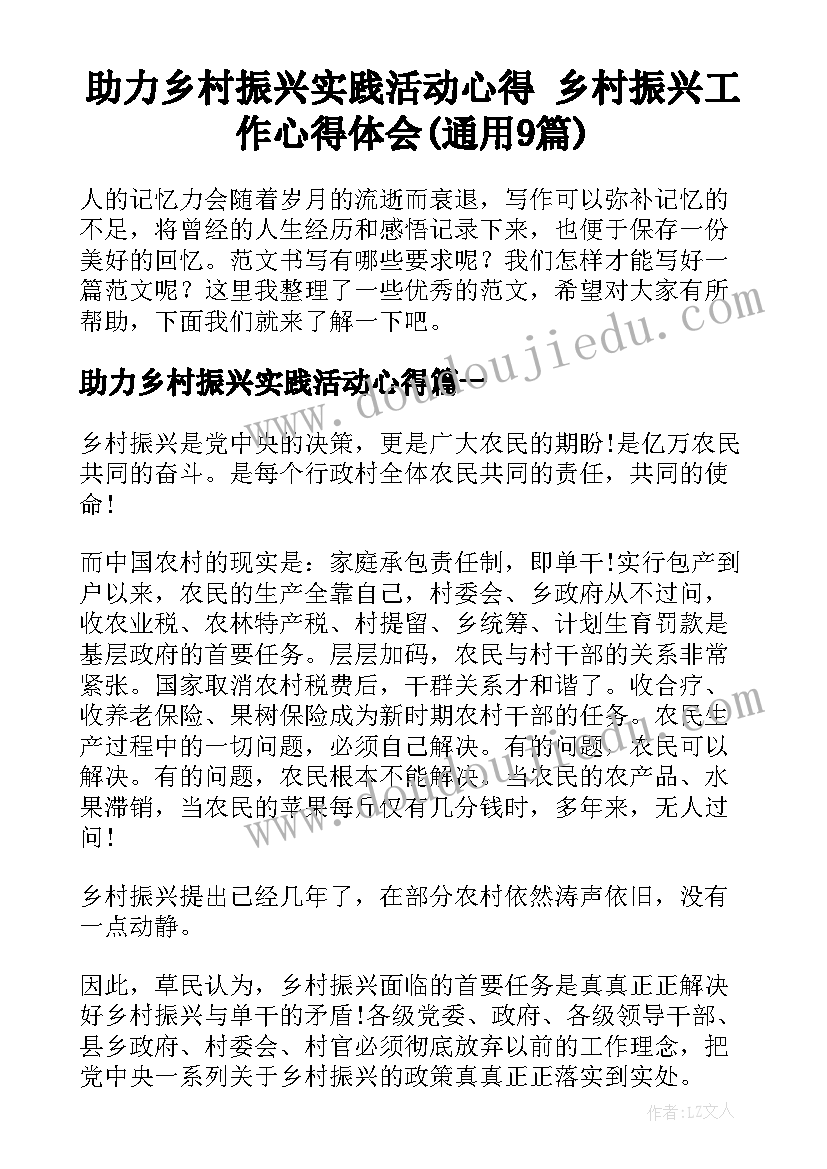 助力乡村振兴实践活动心得 乡村振兴工作心得体会(通用9篇)