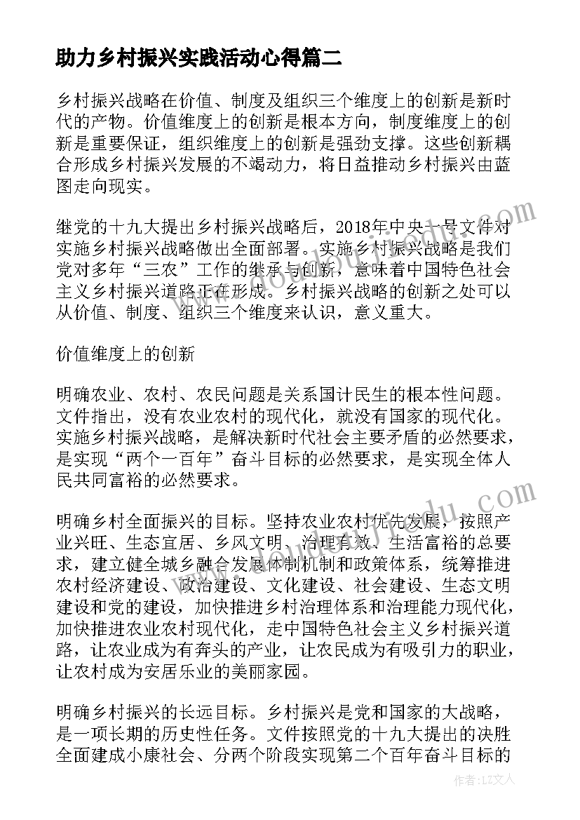 助力乡村振兴实践活动心得 乡村振兴工作心得体会(通用9篇)