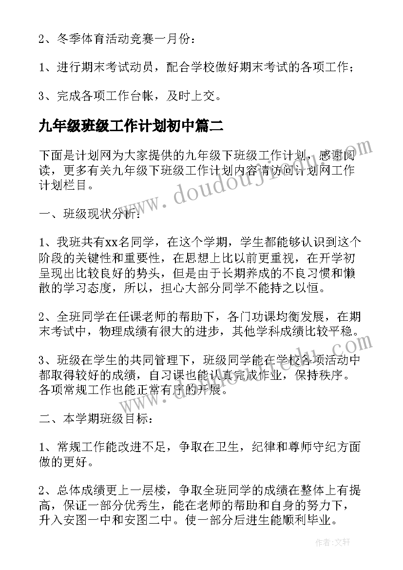 2023年九年级班级工作计划初中(优质8篇)