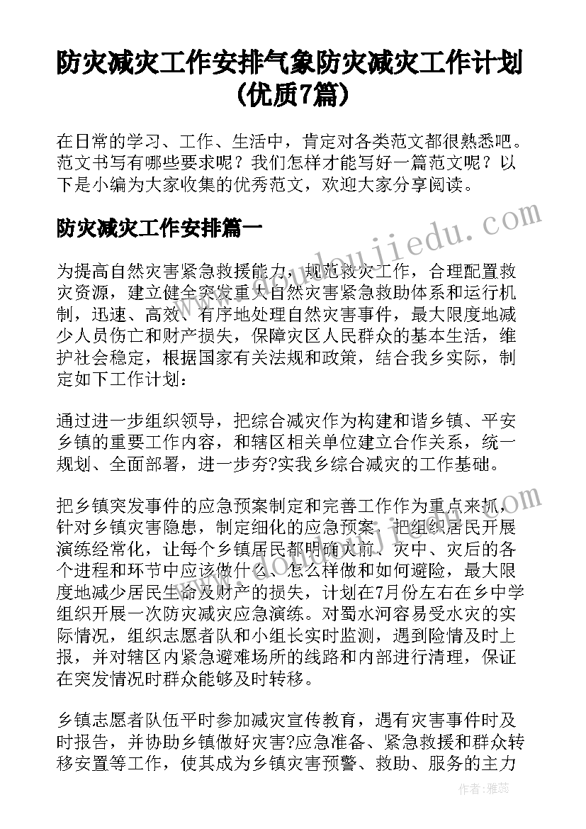 防灾减灾工作安排 气象防灾减灾工作计划(优质7篇)