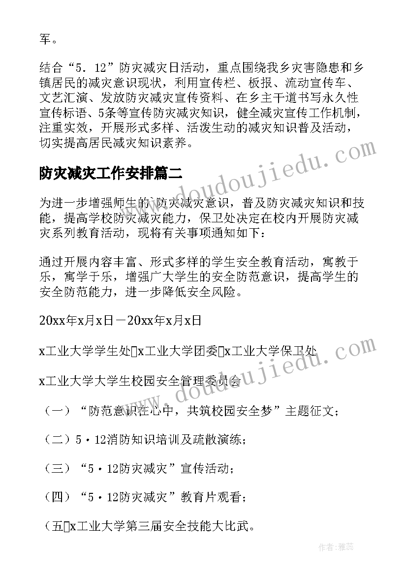 防灾减灾工作安排 气象防灾减灾工作计划(优质7篇)