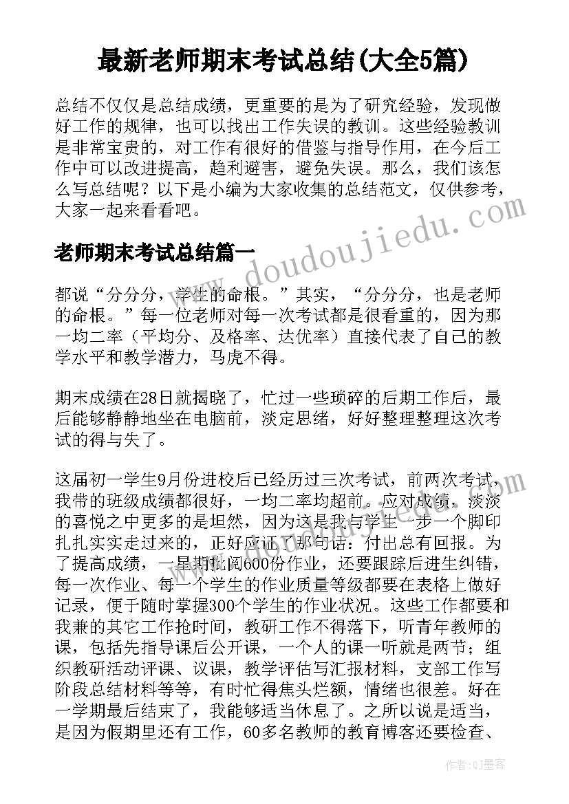 最新老师期末考试总结(大全5篇)