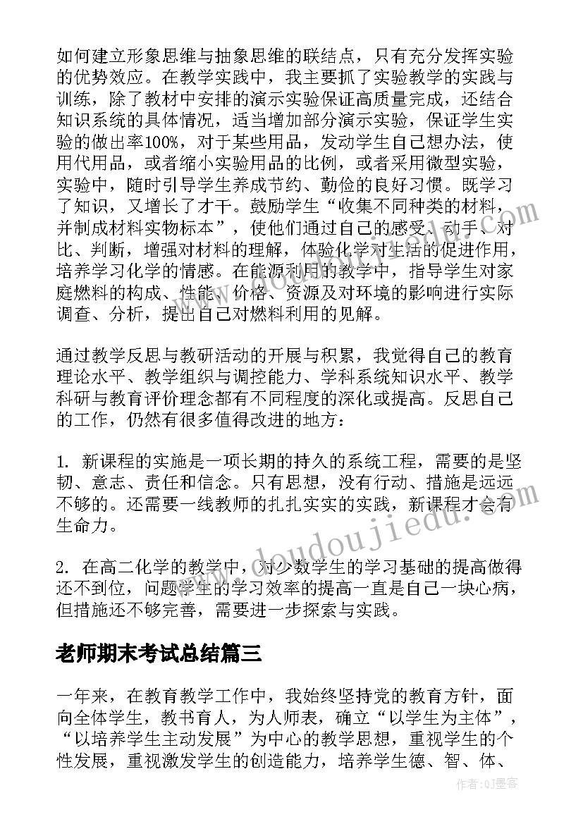 最新老师期末考试总结(大全5篇)