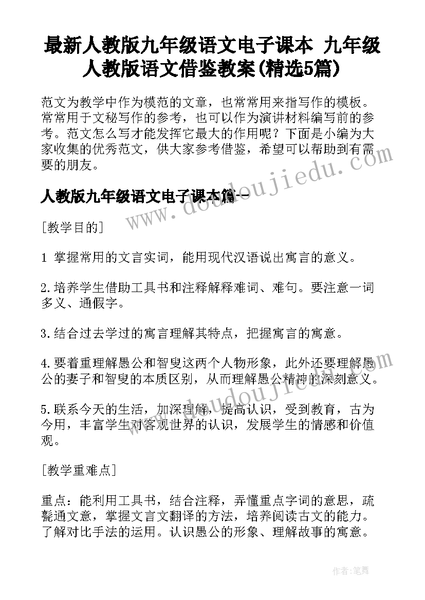 最新人教版九年级语文电子课本 九年级人教版语文借鉴教案(精选5篇)