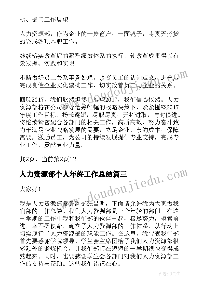 2023年人力资源部个人年终工作总结 公司人力资源部年终工作总结(汇总8篇)