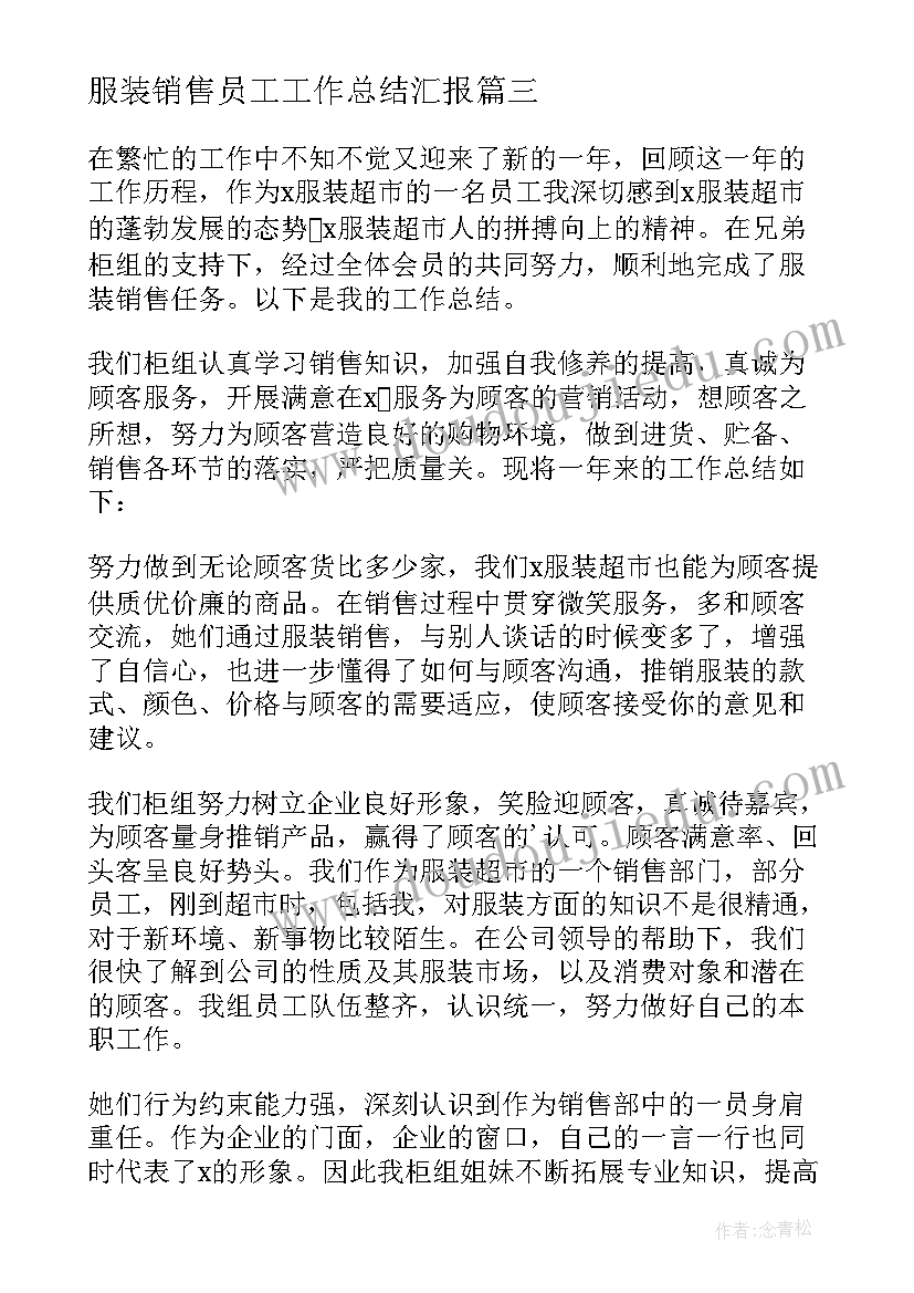 2023年服装销售员工工作总结汇报(模板5篇)