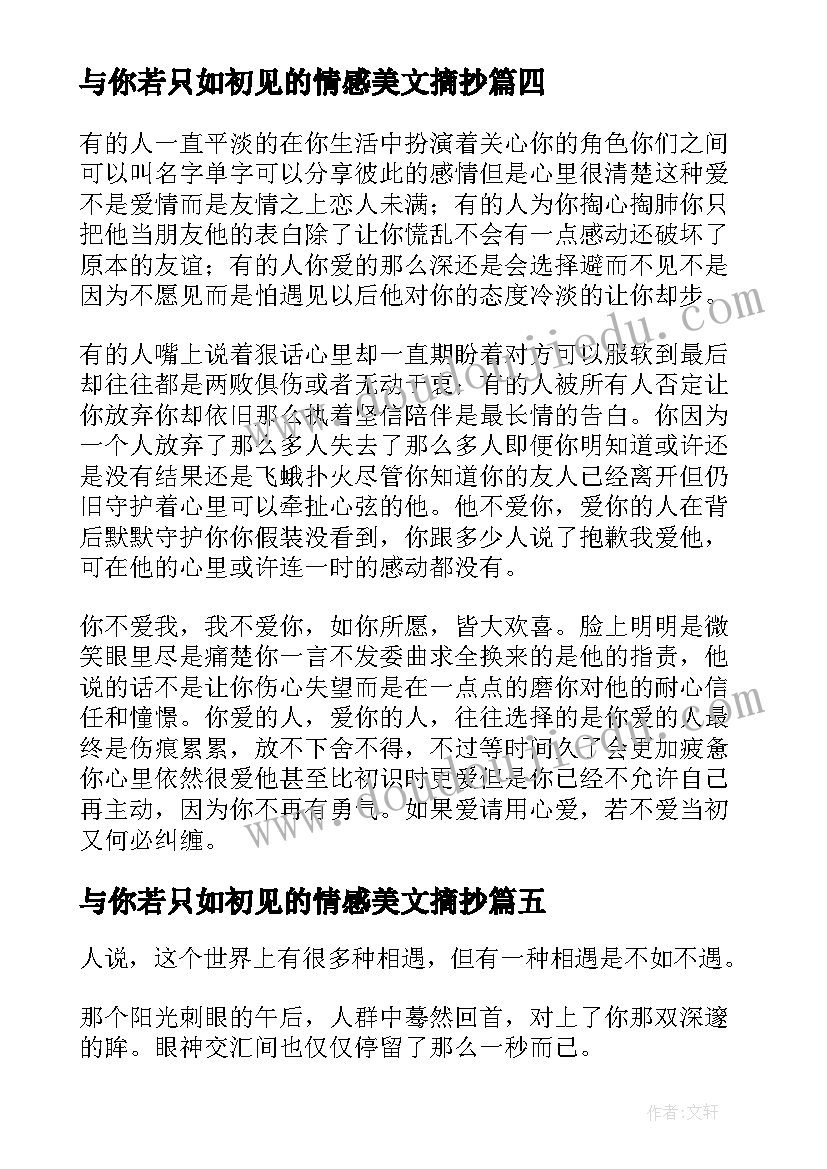 与你若只如初见的情感美文摘抄 人生何必如初见情感美文(模板5篇)