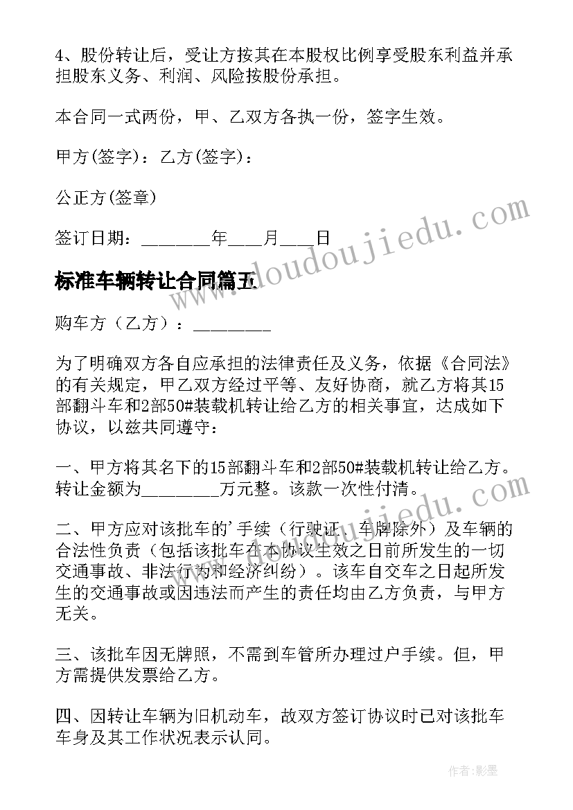 2023年标准车辆转让合同(优质5篇)