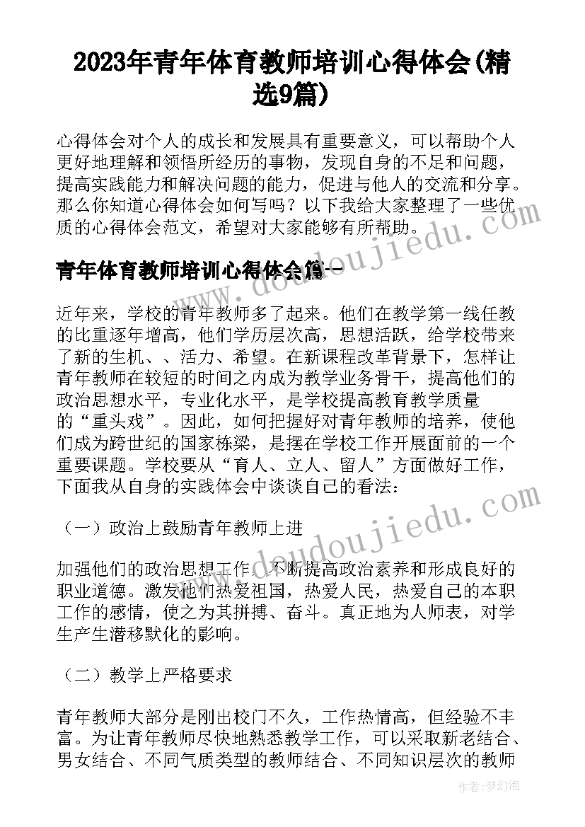 2023年青年体育教师培训心得体会(精选9篇)