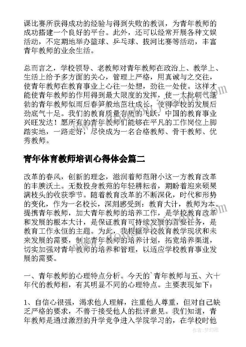 2023年青年体育教师培训心得体会(精选9篇)