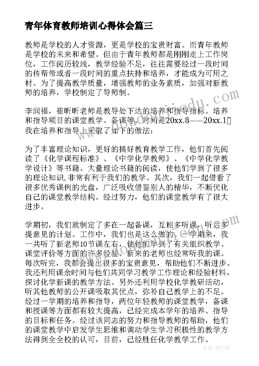 2023年青年体育教师培训心得体会(精选9篇)