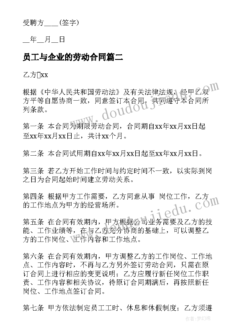 2023年员工与企业的劳动合同(精选8篇)