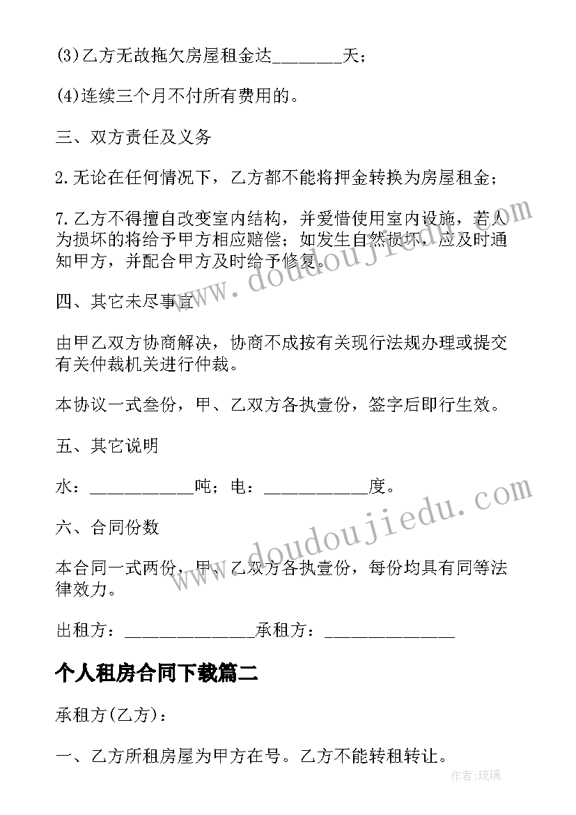 最新个人租房合同下载 标准版个人租房合同下载(优秀8篇)