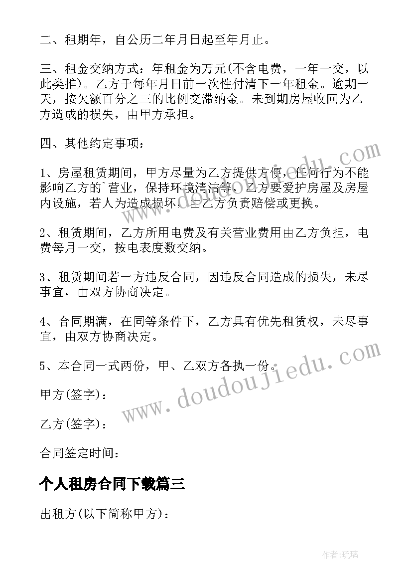 最新个人租房合同下载 标准版个人租房合同下载(优秀8篇)