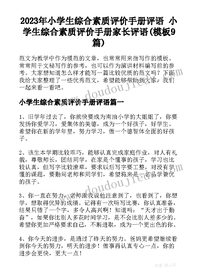 2023年小学生综合素质评价手册评语 小学生综合素质评价手册家长评语(模板9篇)