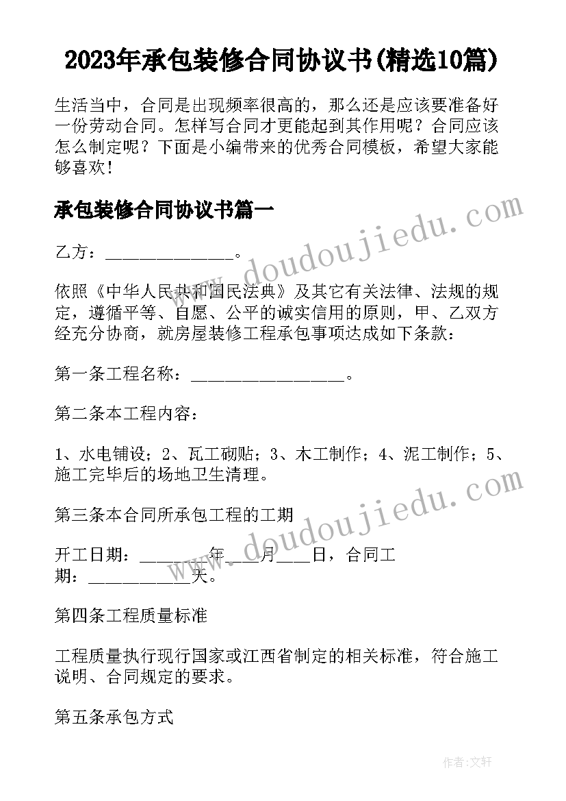 2023年承包装修合同协议书(精选10篇)