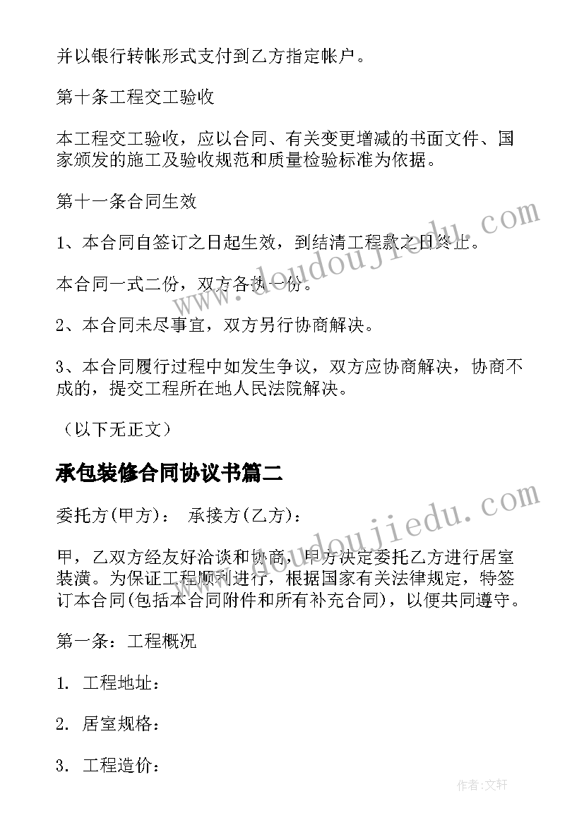 2023年承包装修合同协议书(精选10篇)