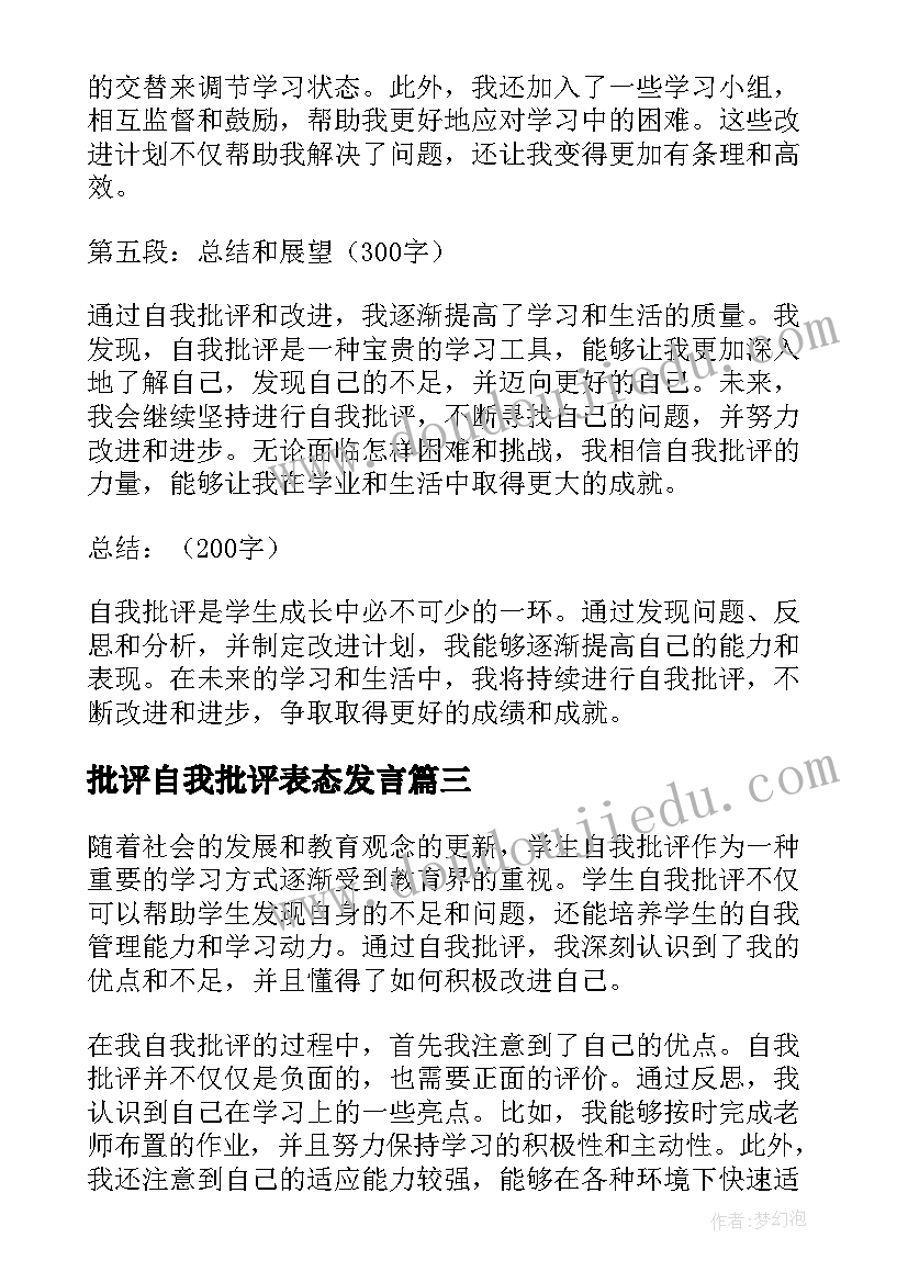 批评自我批评表态发言 自我批评发言(模板6篇)