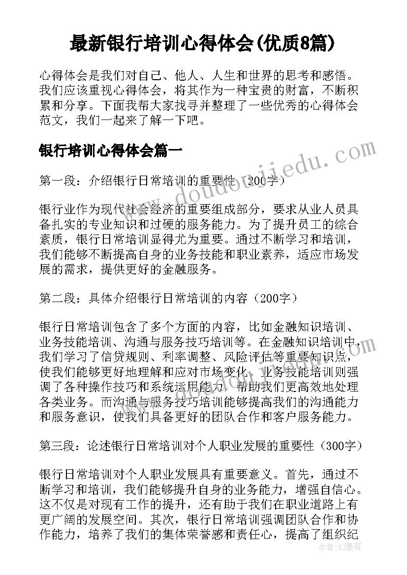 最新银行培训心得体会(优质8篇)