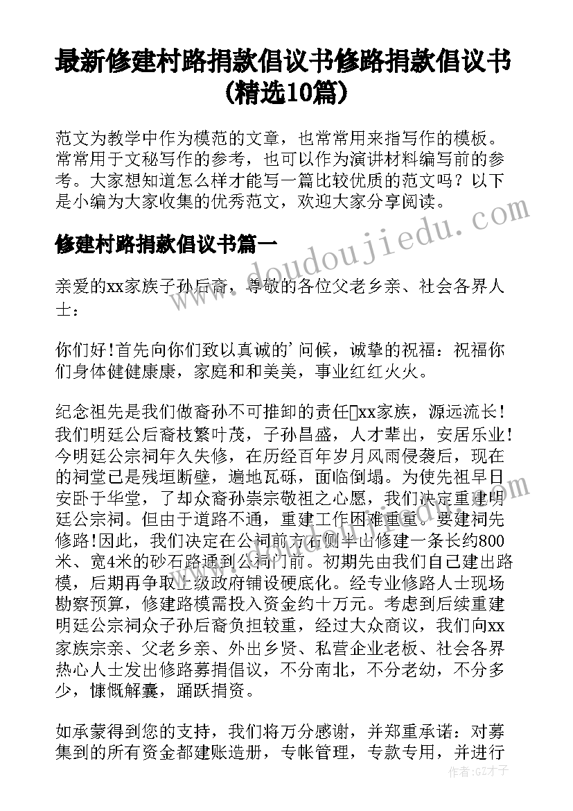 最新修建村路捐款倡议书 修路捐款倡议书(精选10篇)