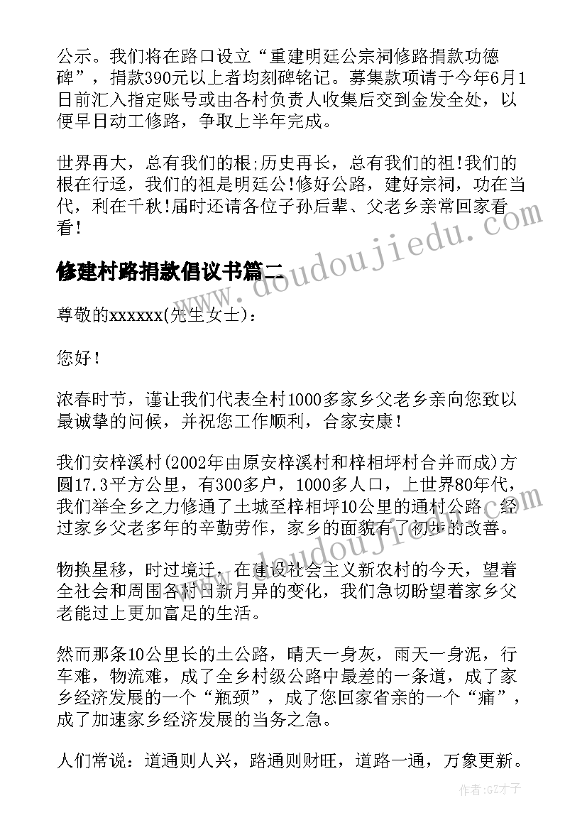 最新修建村路捐款倡议书 修路捐款倡议书(精选10篇)