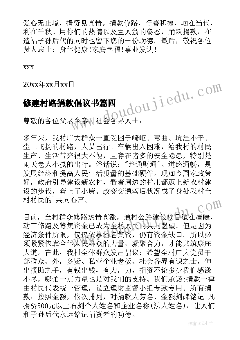 最新修建村路捐款倡议书 修路捐款倡议书(精选10篇)