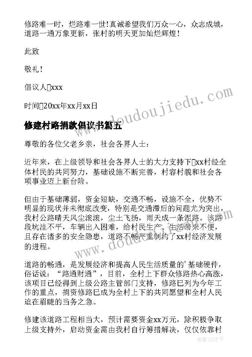 最新修建村路捐款倡议书 修路捐款倡议书(精选10篇)