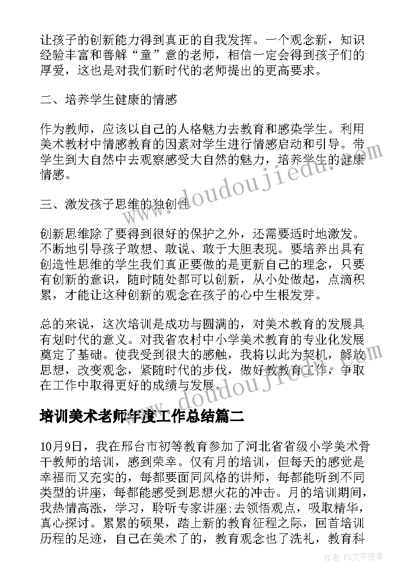 培训美术老师年度工作总结(实用5篇)