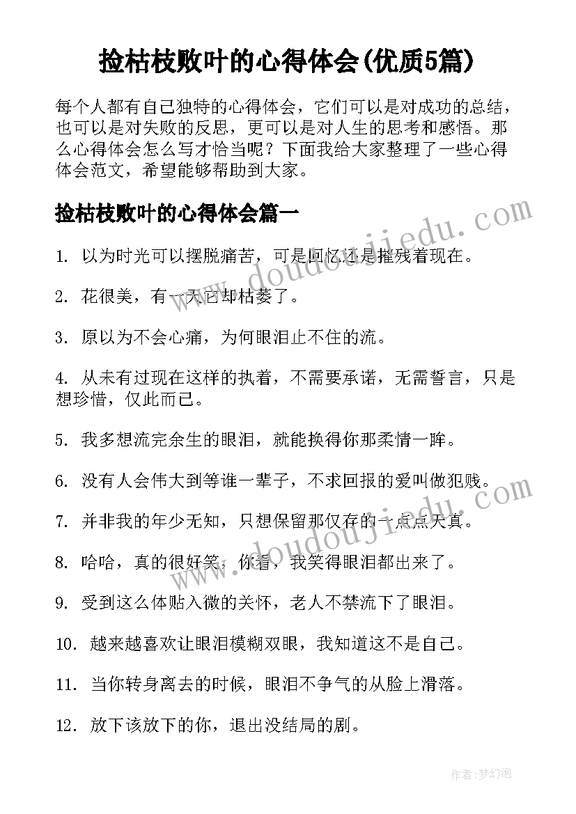 捡枯枝败叶的心得体会(优质5篇)