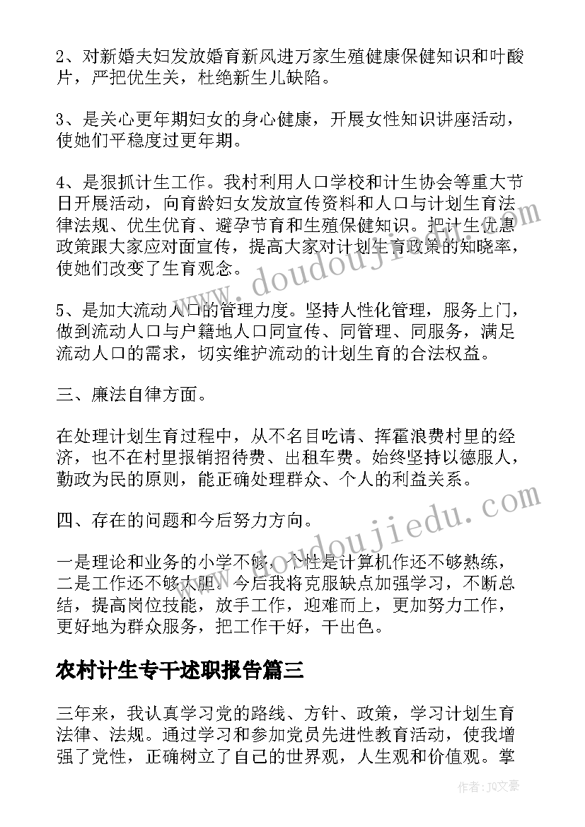 2023年农村计生专干述职报告(汇总9篇)