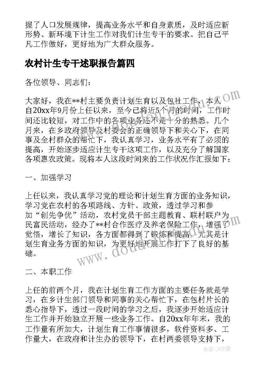 2023年农村计生专干述职报告(汇总9篇)