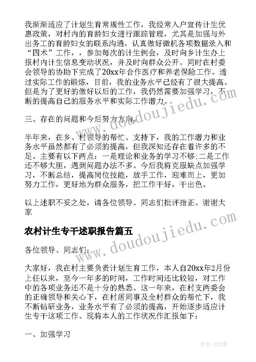 2023年农村计生专干述职报告(汇总9篇)