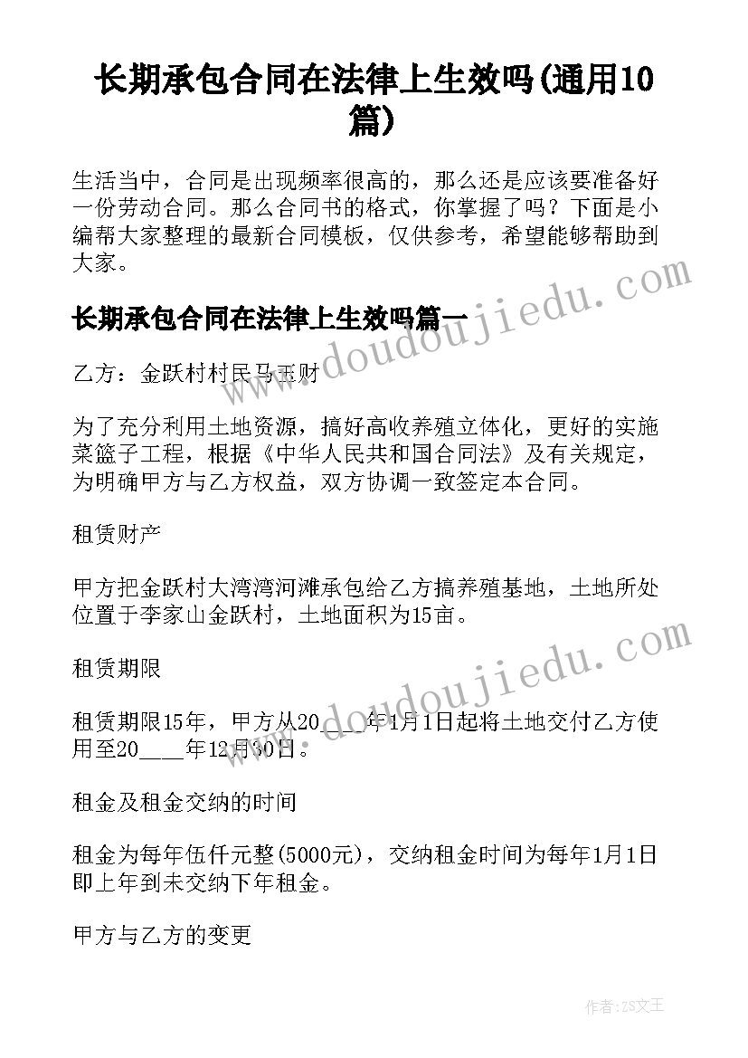 长期承包合同在法律上生效吗(通用10篇)