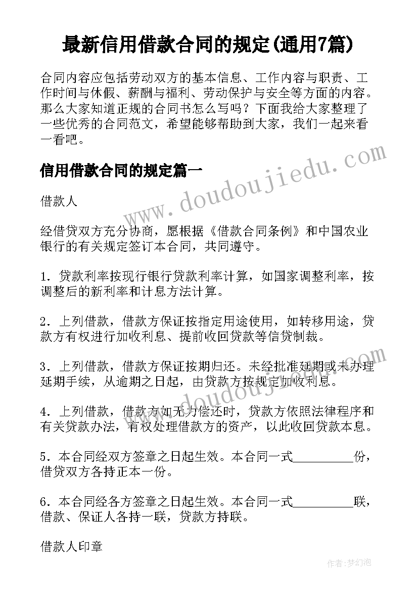 最新信用借款合同的规定(通用7篇)