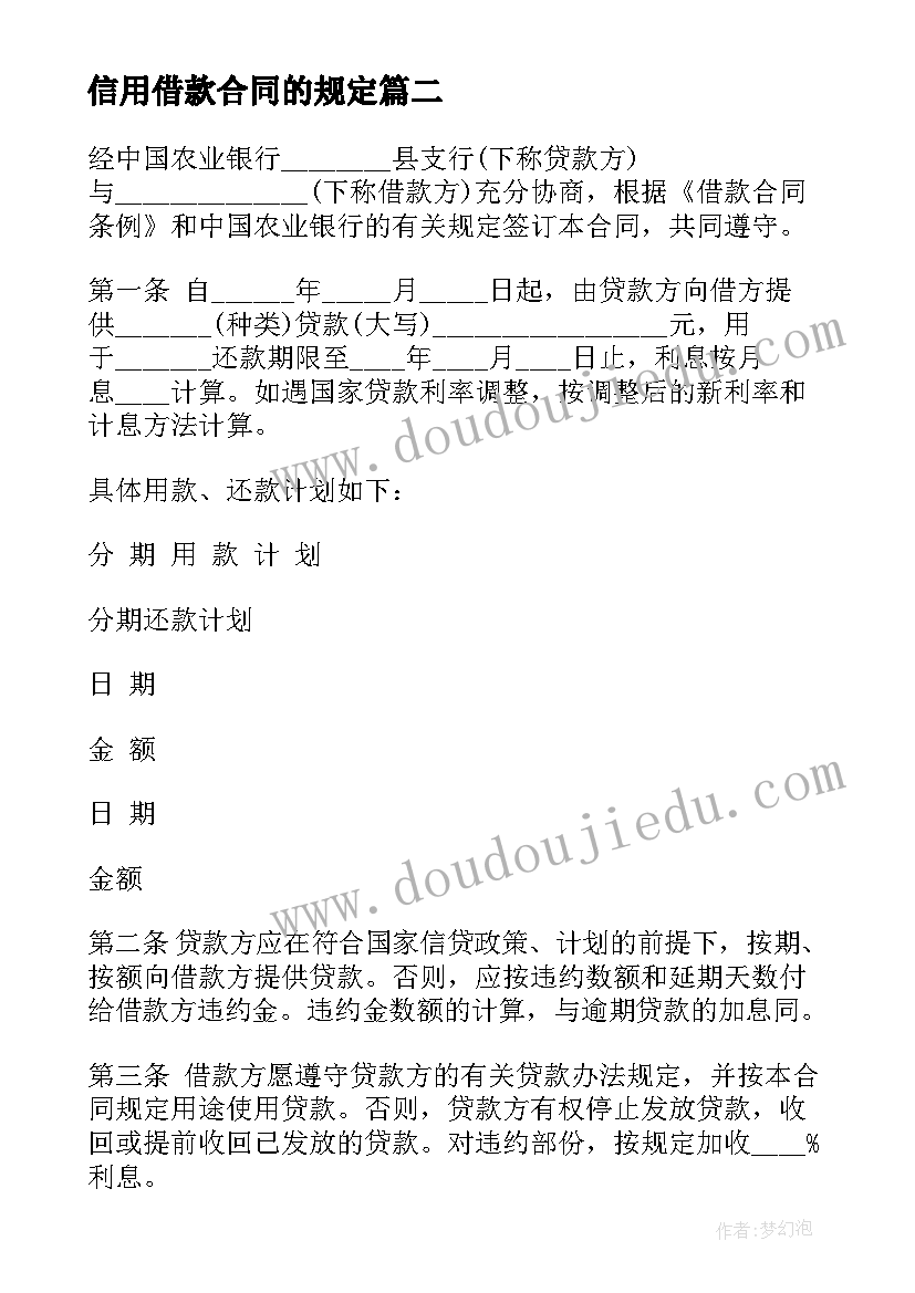 最新信用借款合同的规定(通用7篇)